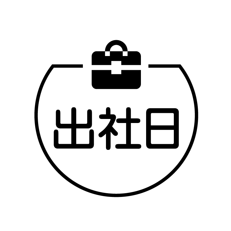 出社日　ビジネスバッグのアイコン付き カレンダースタンプ
