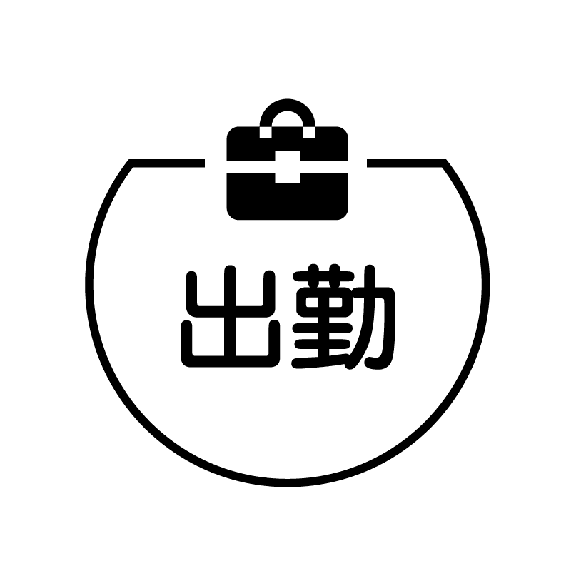 出勤　ビジネスバッグのアイコン付き カレンダースタンプ