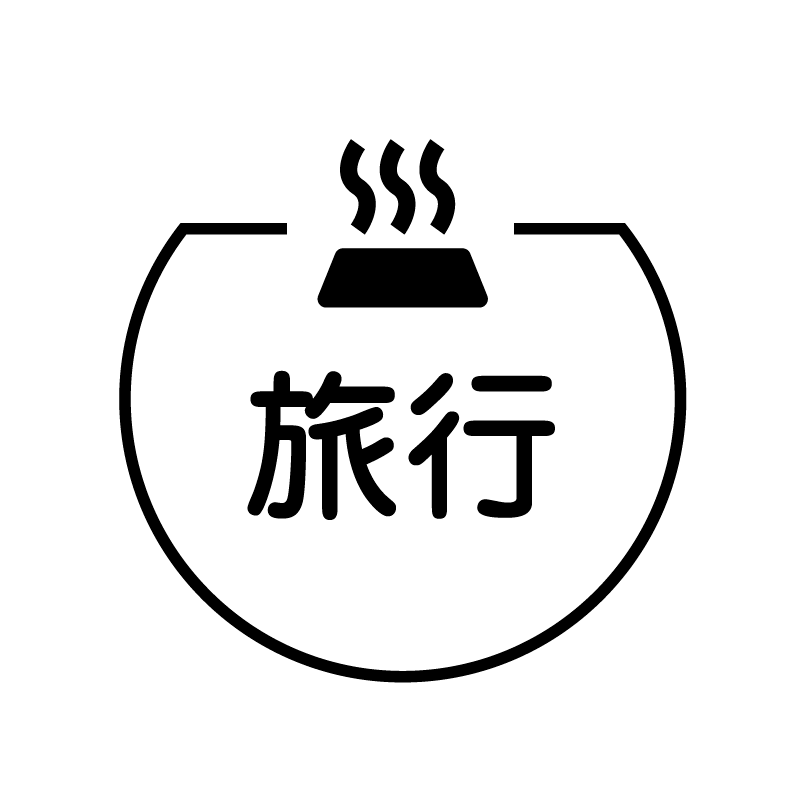 旅行　お風呂のアイコン付き カレンダースタンプ