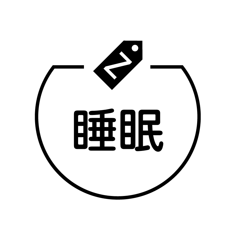 睡眠　眠りのアイコン付き カレンダースタンプ