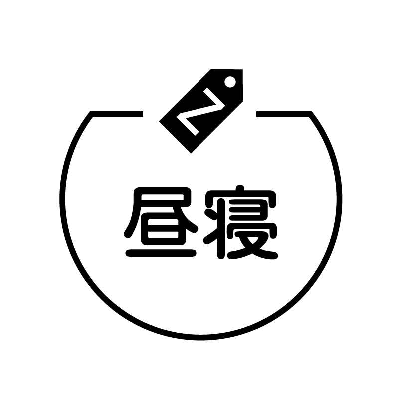 昼寝　眠りのアイコン付き カレンダースタンプ