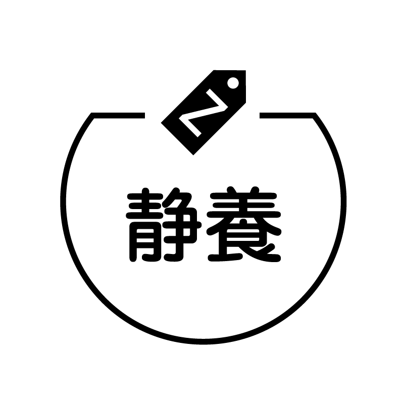 静養　眠りのアイコン付き カレンダースタンプ