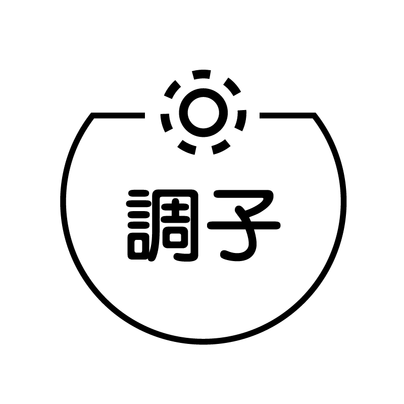調子　太陽のアイコン付き カレンダースタンプ