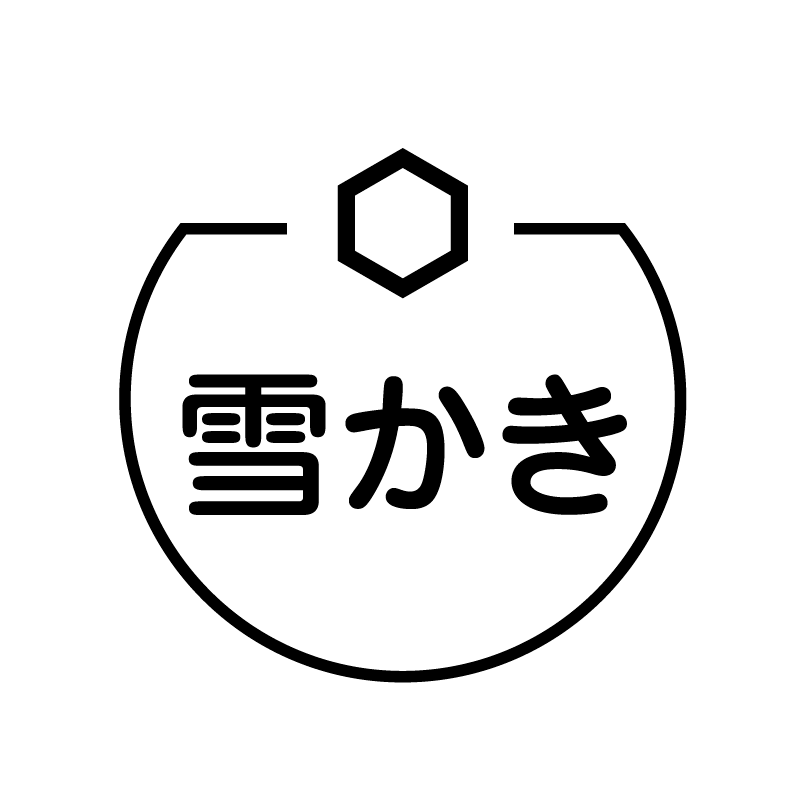 雪かき　雪のアイコン付き カレンダースタンプ