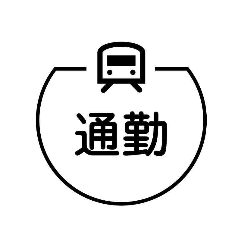 通勤　電車のアイコン付き カレンダースタンプ