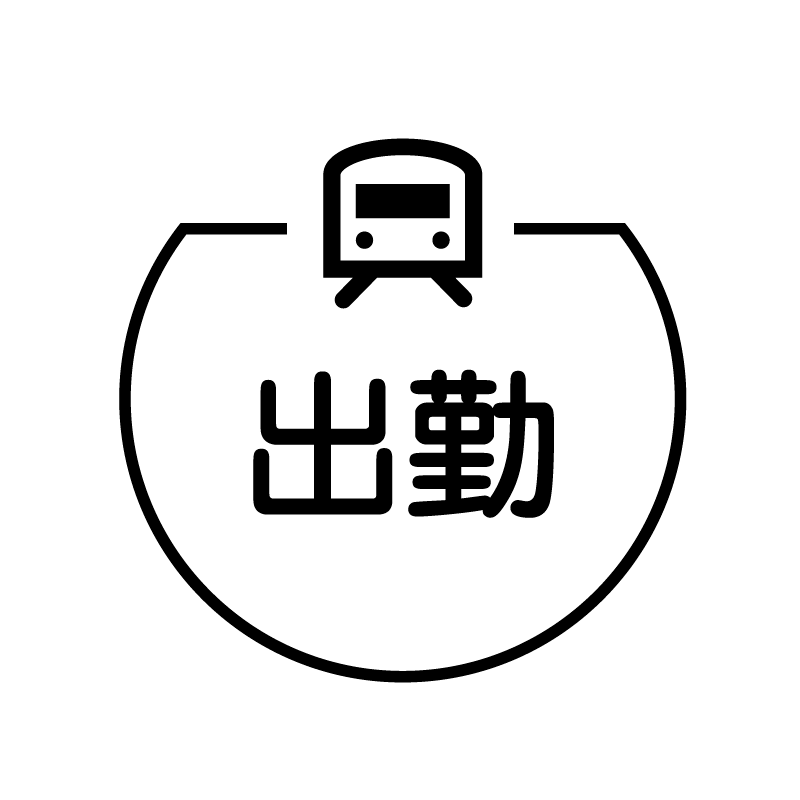 出勤　電車のアイコン付き カレンダースタンプ