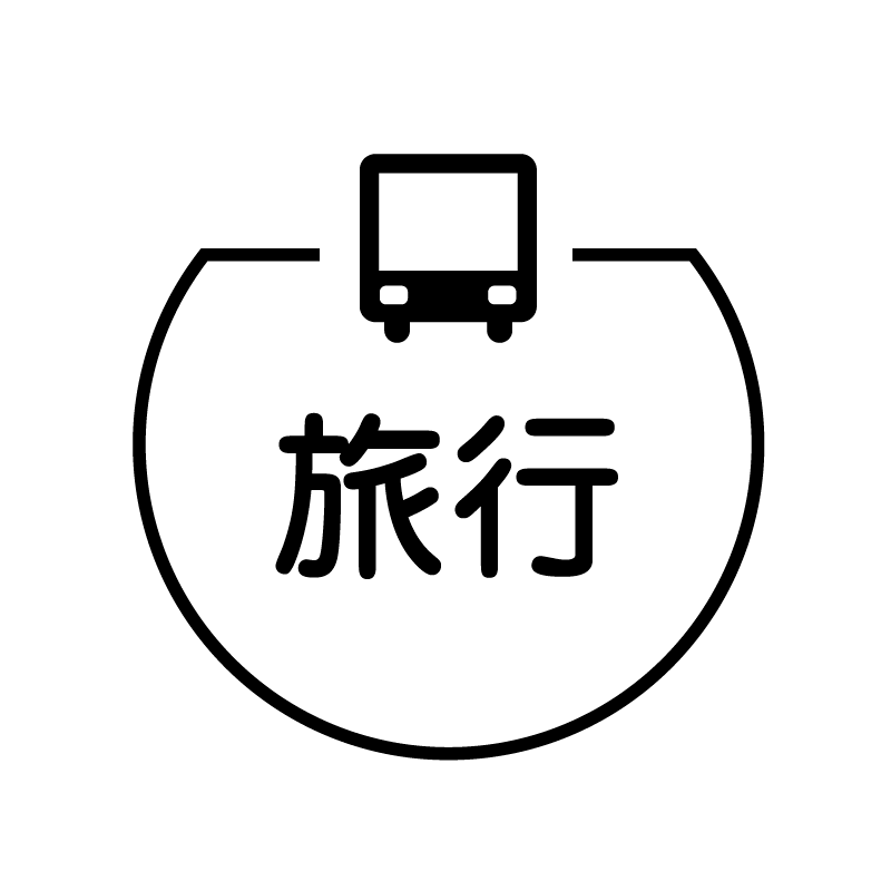 旅行　バスのアイコン付き カレンダースタンプ