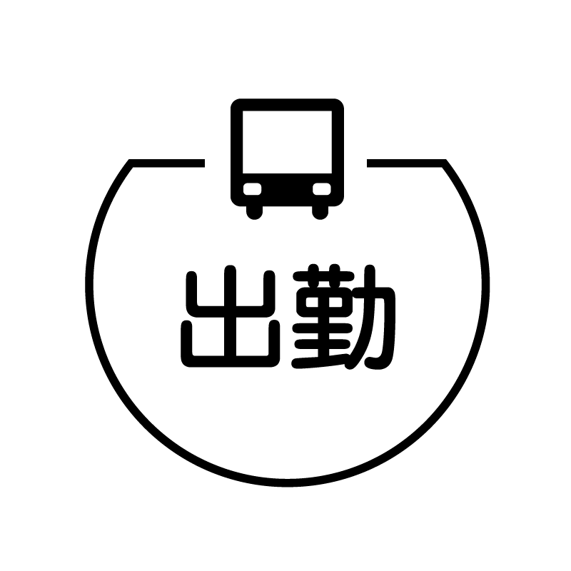 出勤　バスのアイコン付き カレンダースタンプ