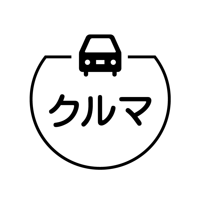 クルマ　車のアイコン付き カレンダースタンプ