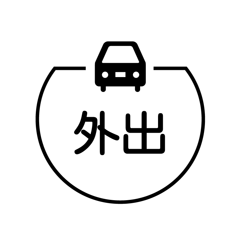 外出　車のアイコン付き カレンダースタンプ