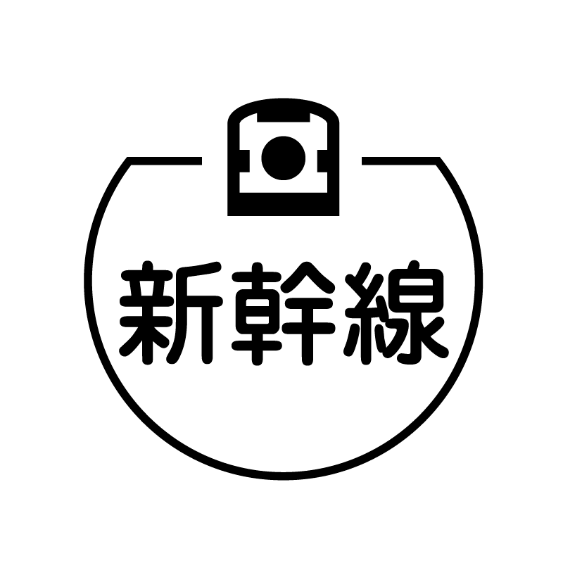 新幹線　新幹線のアイコン付き カレンダースタンプ