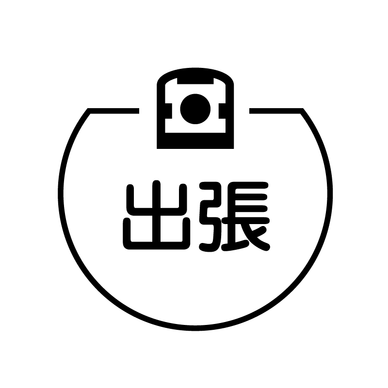 出張　新幹線のアイコン付き カレンダースタンプ