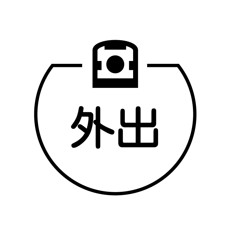 外出　新幹線のアイコン付き カレンダースタンプ