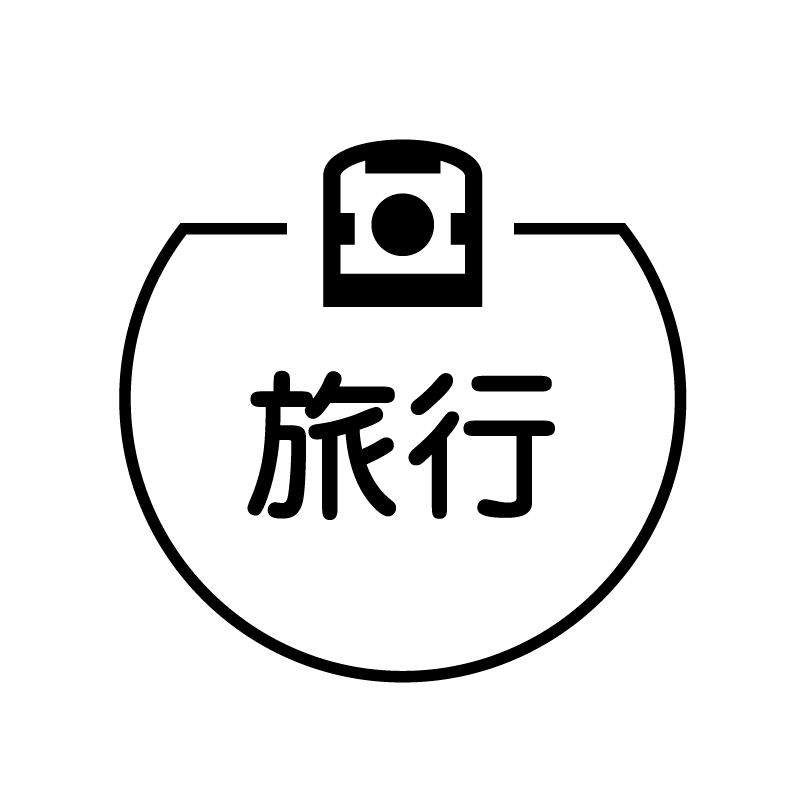 旅行　新幹線のアイコン付き カレンダースタンプ
