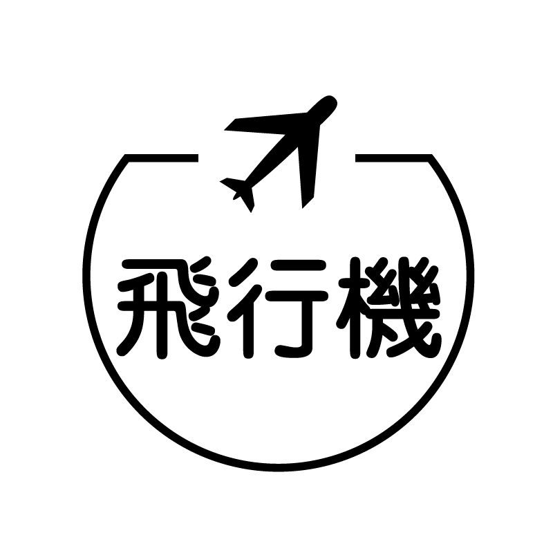 飛行機　飛行機のアイコン付き カレンダースタンプ