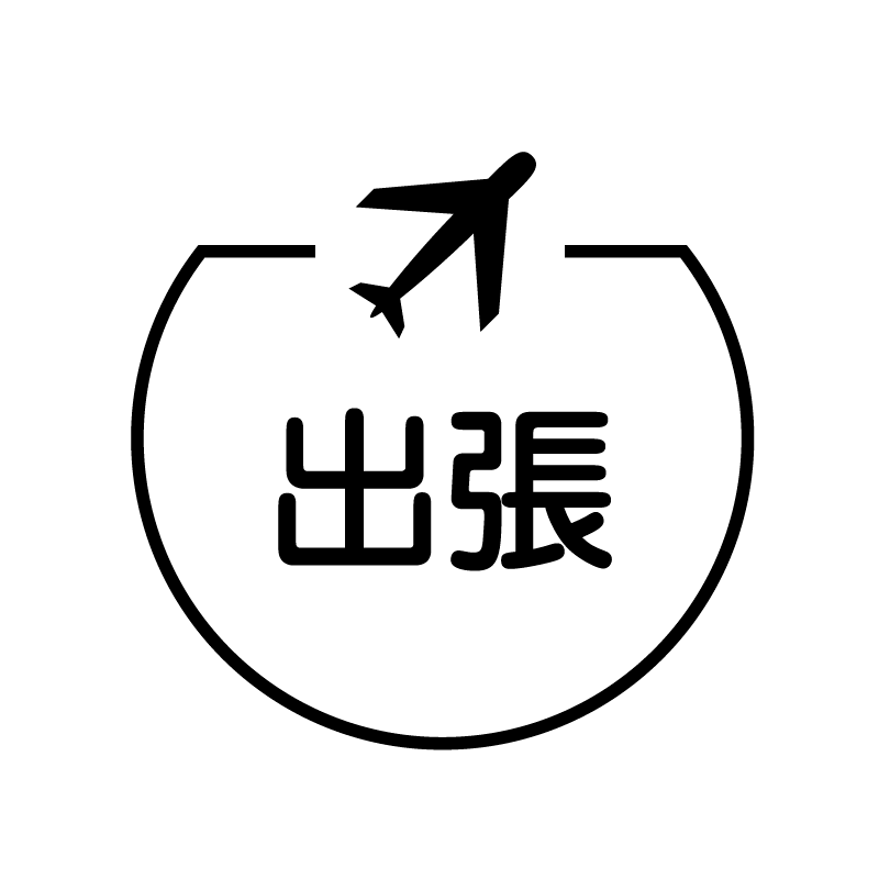 出張　飛行機のアイコン付き カレンダースタンプ