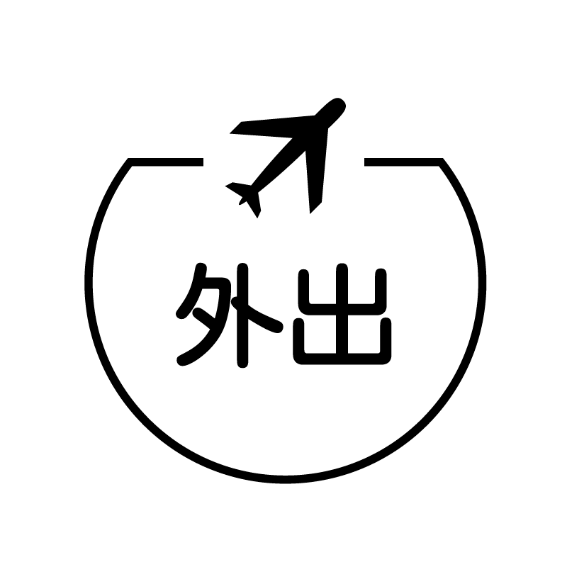 外出　飛行機のアイコン付き カレンダースタンプ