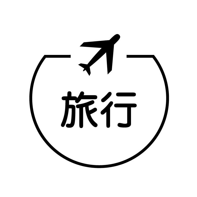旅行　飛行機のアイコン付き カレンダースタンプ