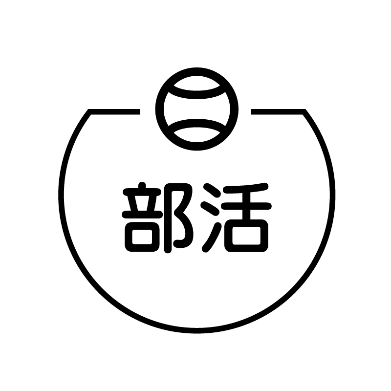 部活　ボールのアイコン付き カレンダースタンプ