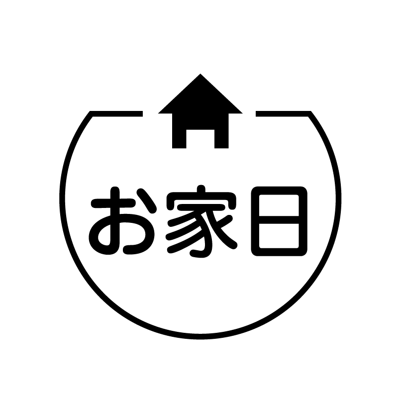 お家日　家のアイコン付き カレンダースタンプ