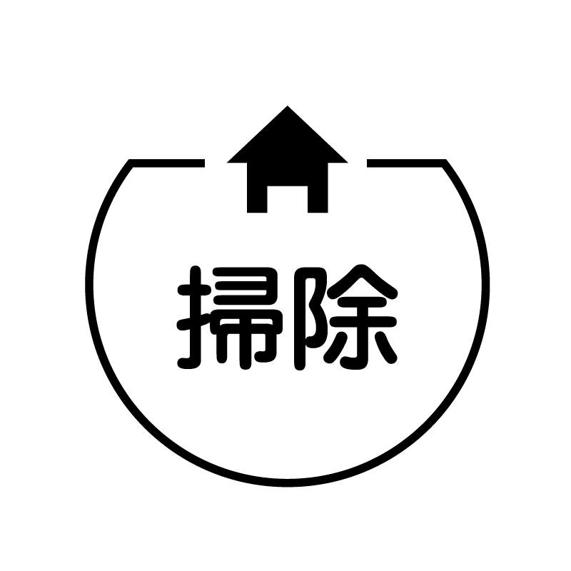 掃除　家のアイコン付き カレンダースタンプ