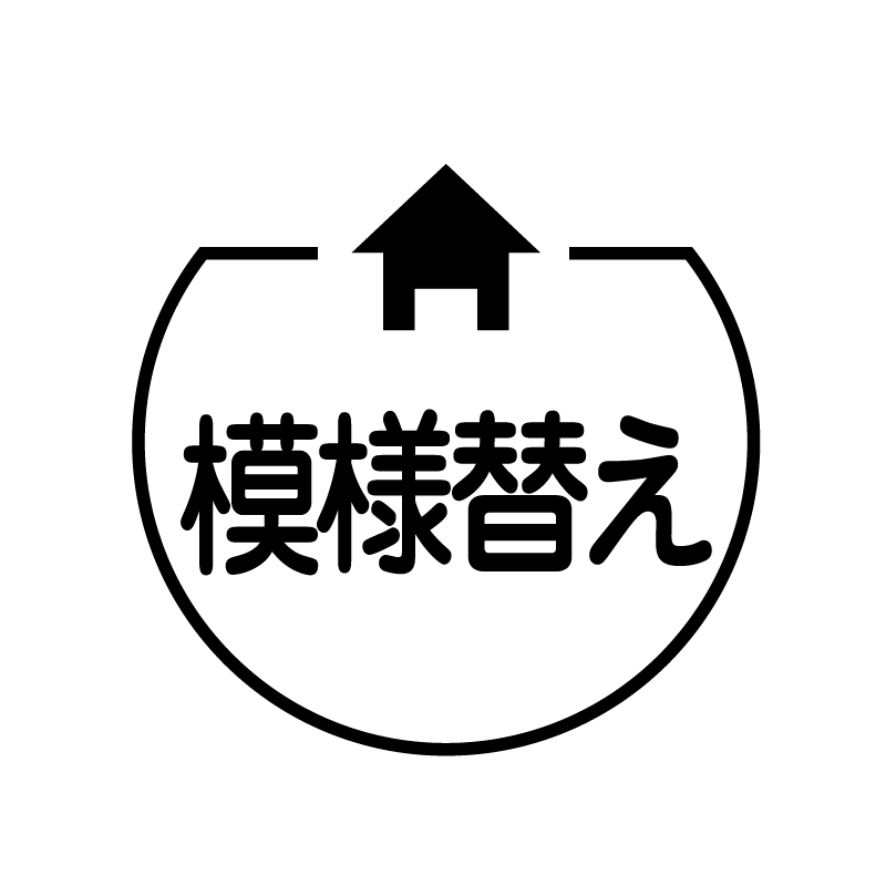 模様替え　家のアイコン付き カレンダースタンプ