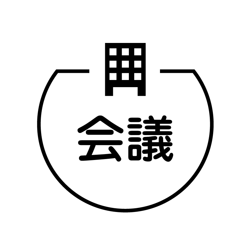 会議　ビルのアイコン付き カレンダースタンプ