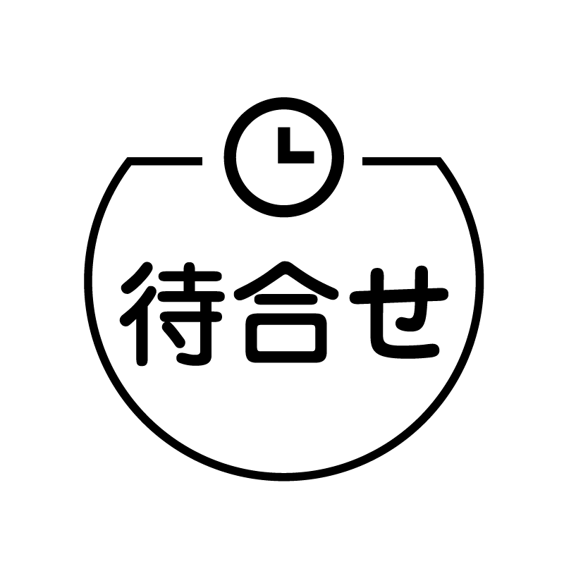 待合せ 時計のアイコン付き カレンダースタンプ