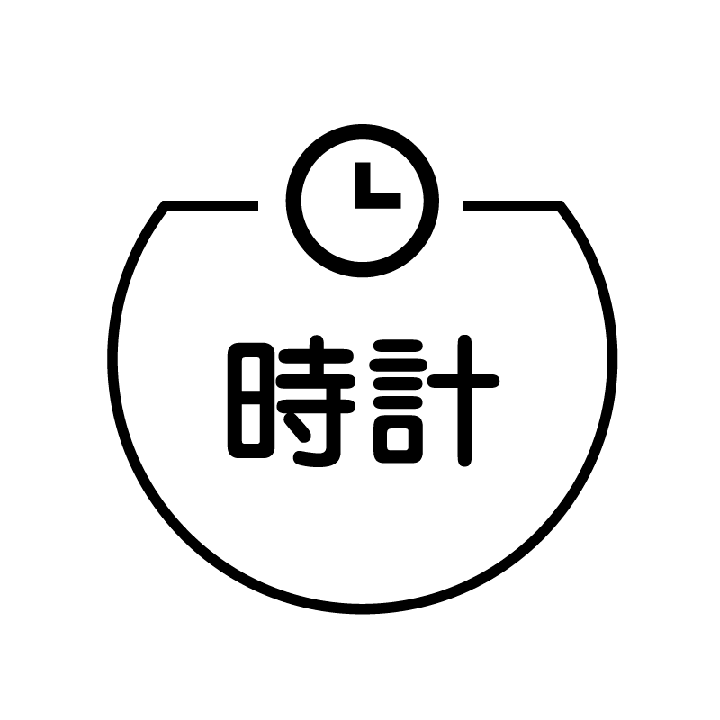 時計 時計のアイコン付き カレンダースタンプ