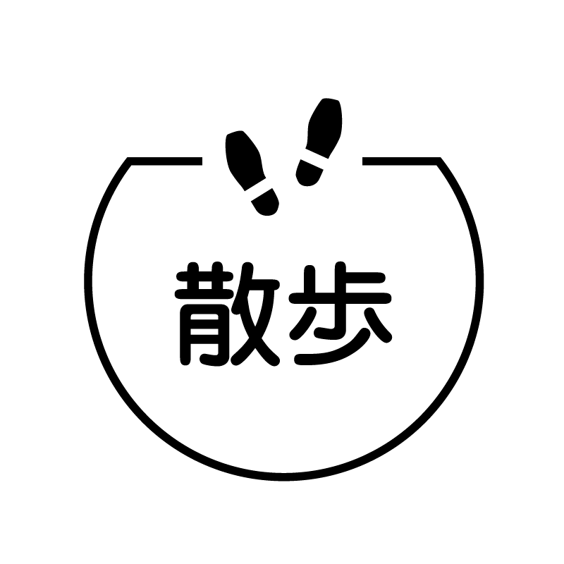 散歩 あしあとのアイコン付き カレンダースタンプ