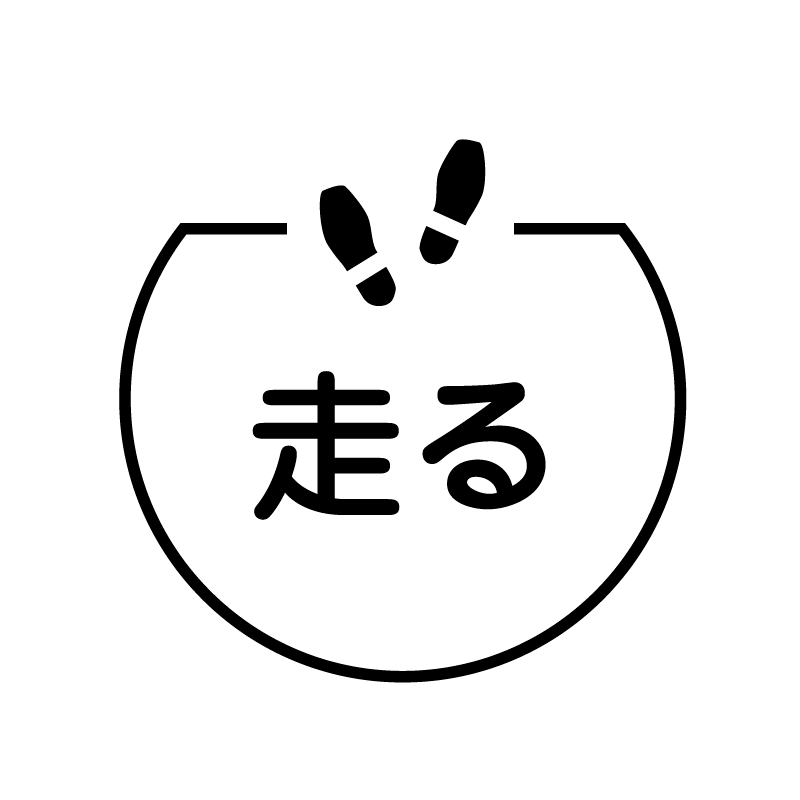 走る あしあとのアイコン付き カレンダースタンプ
