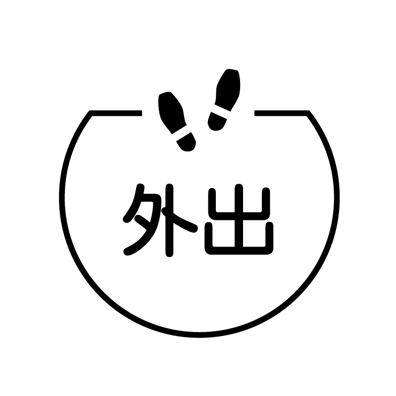 外出 あしあとのアイコン付き カレンダースタンプ
