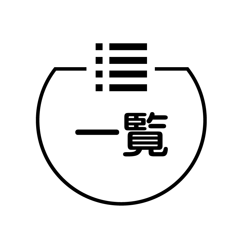 一覧 リストのアイコン付き カレンダースタンプ