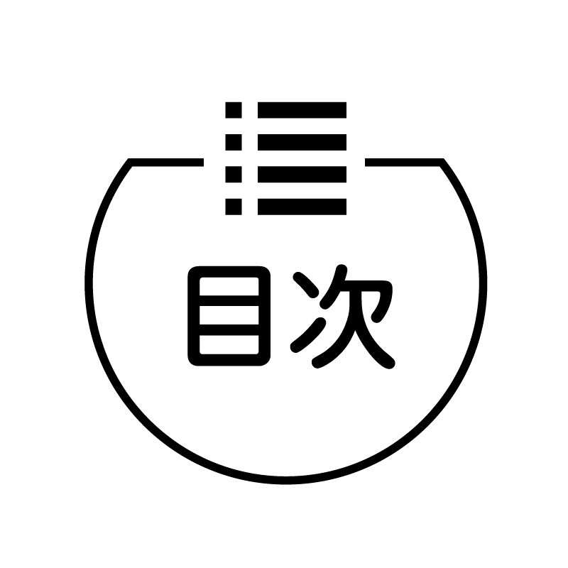 目次 リストのアイコン付き カレンダースタンプ