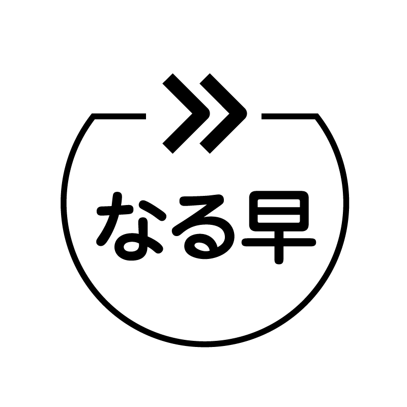 なる早 早送りのアイコン付き カレンダースタンプ