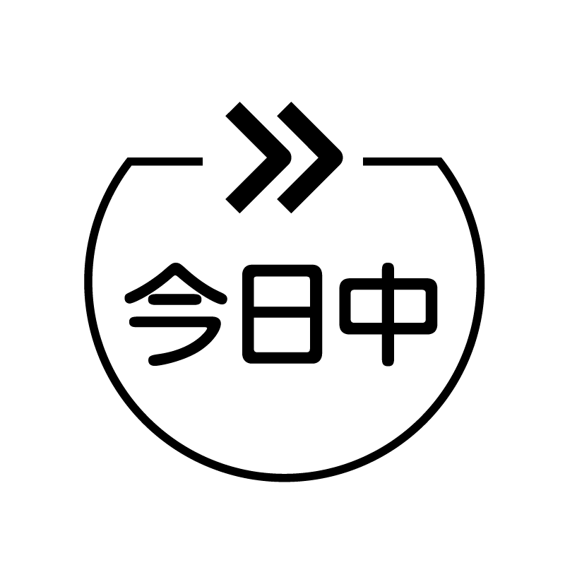今日中 早送りのアイコン付き カレンダースタンプ