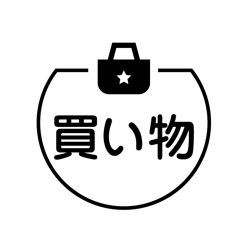 買い物 トートバッグのアイコン付き カレンダースタンプ