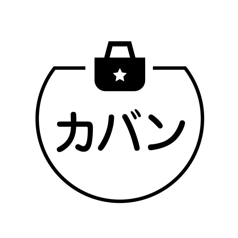 カバン トートバッグのアイコン付き カレンダースタンプ