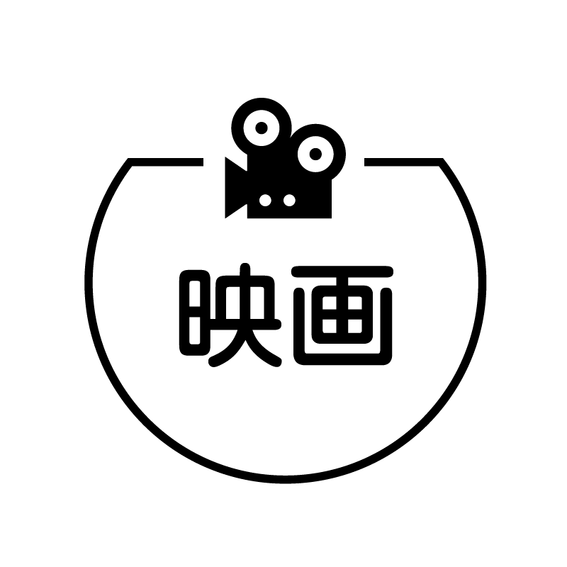映画 ビデオカメラのアイコン付き カレンダースタンプ