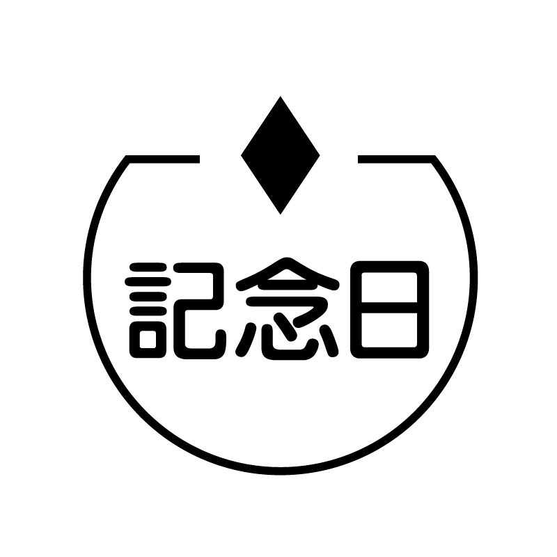 記念日 ダイヤのアイコン付き カレンダースタンプ