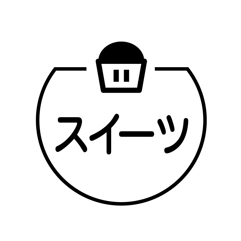スイーツ カップケーキのアイコン付き カレンダースタンプ