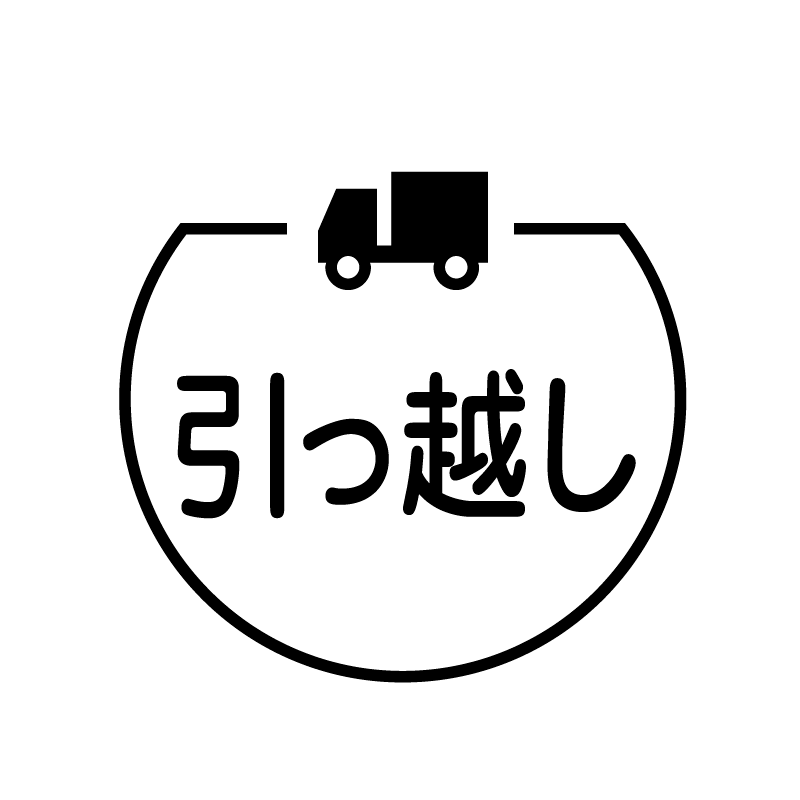 引っ越し トラックのアイコン付き カレンダースタンプ