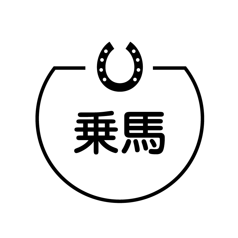乗馬 馬のアイコン付き カレンダースタンプ