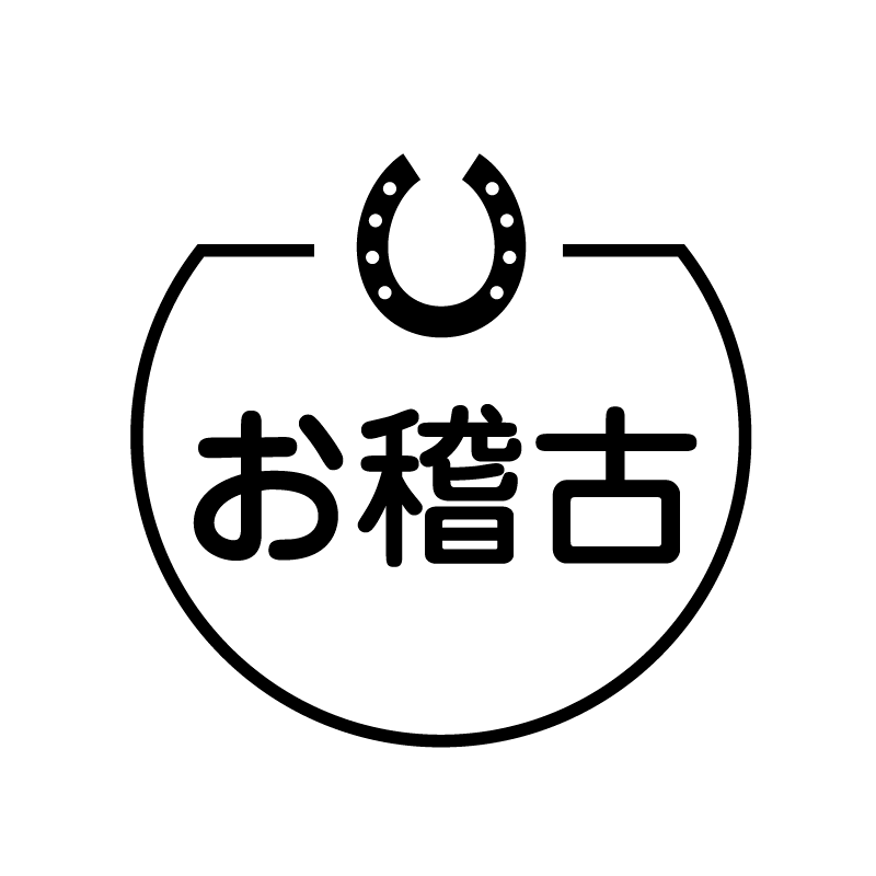 お稽古 馬のアイコン付き カレンダースタンプ
