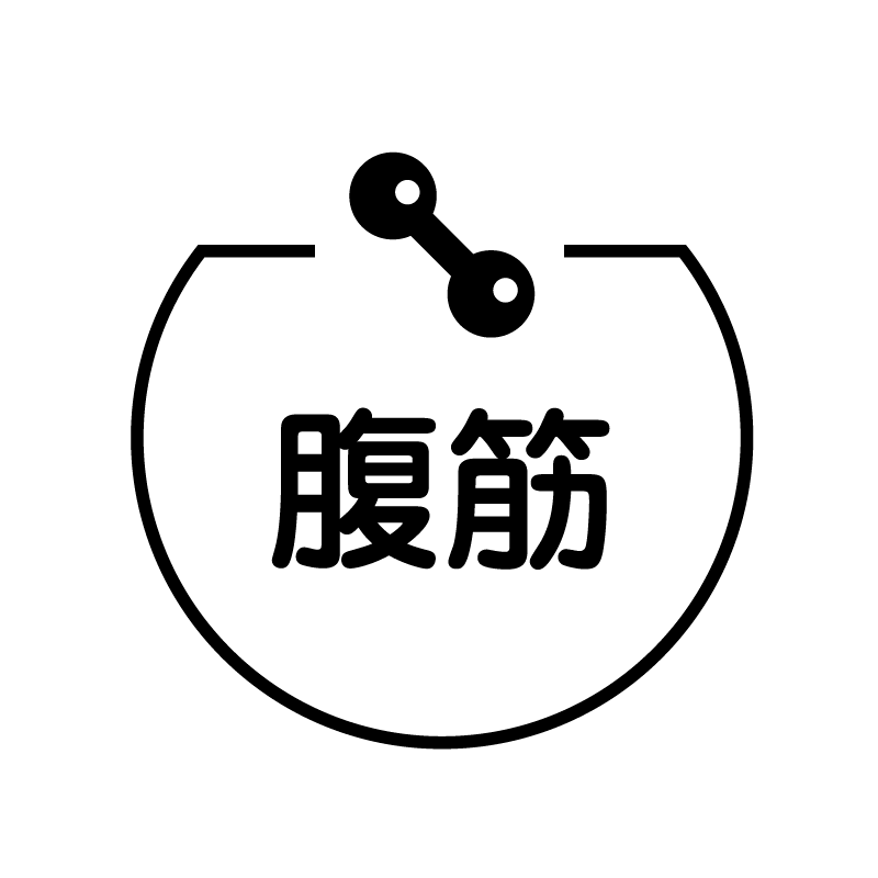 腹筋 ダンベルのアイコン付き カレンダースタンプ