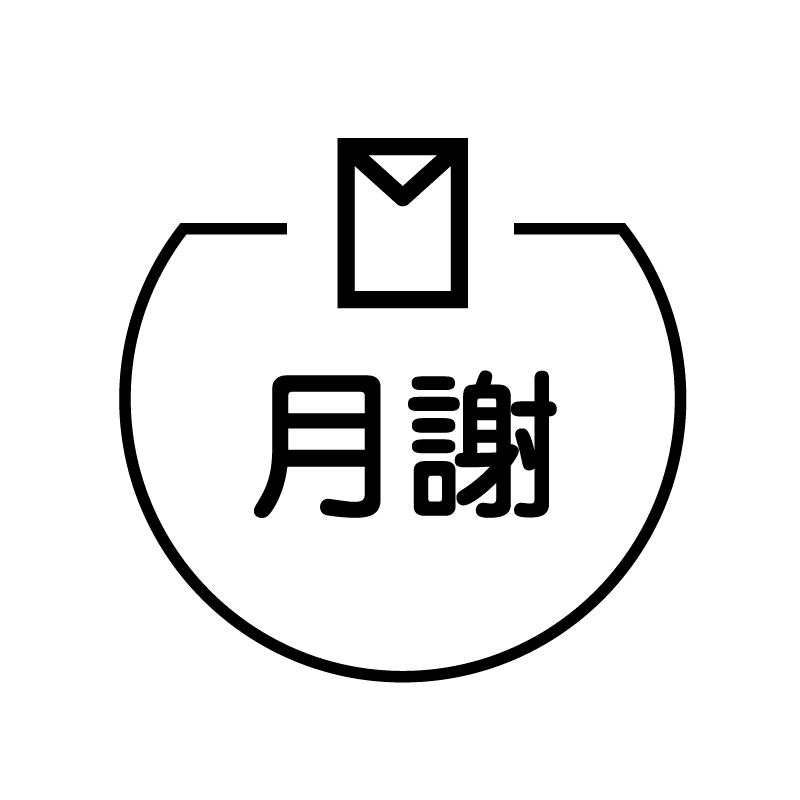 月謝 封筒のアイコン付き カレンダースタンプ