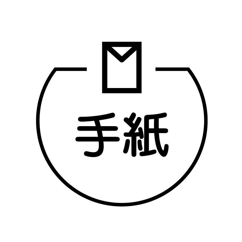 手紙 封筒のアイコン付き カレンダースタンプ