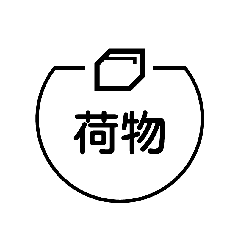 荷物 段ボールのアイコン付き カレンダースタンプ