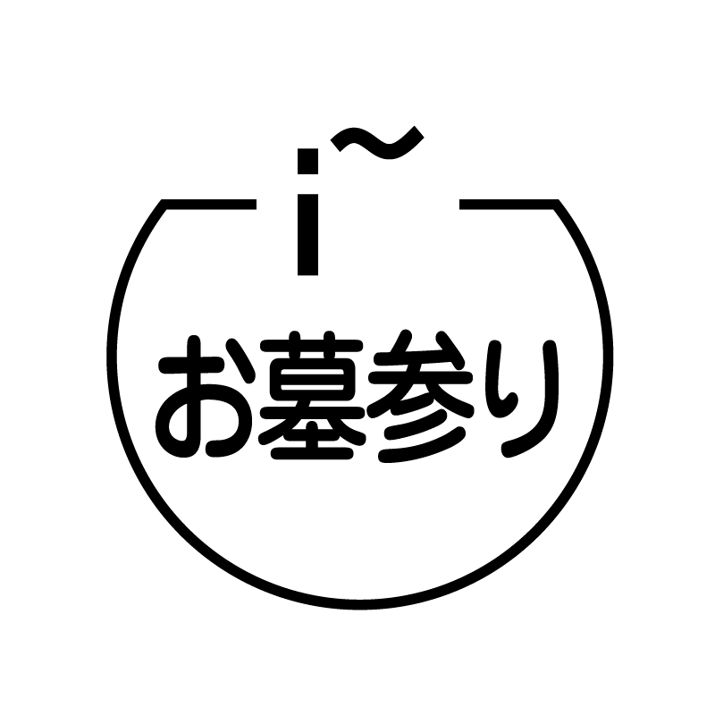 お墓参り お線香のアイコン付き カレンダースタンプ