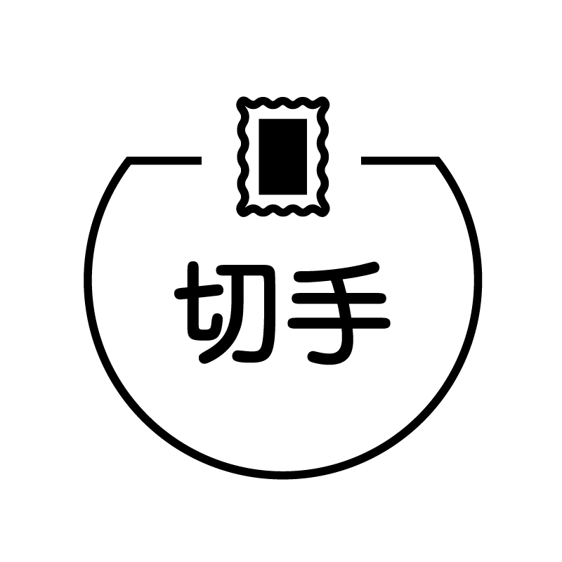 切手 切手のアイコン付き カレンダースタンプ